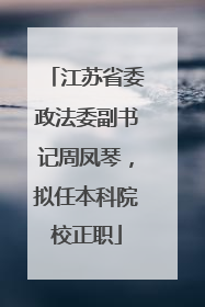 江苏省委政法委副书记周凤琴，拟任本科院校正职