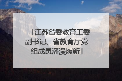 江苏省委教育工委副书记、省教育厅党组成员潘漫履新