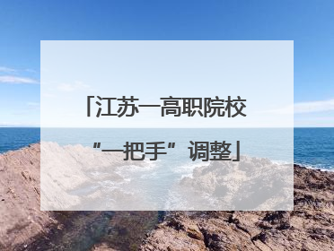 江苏一高职院校“一把手”调整