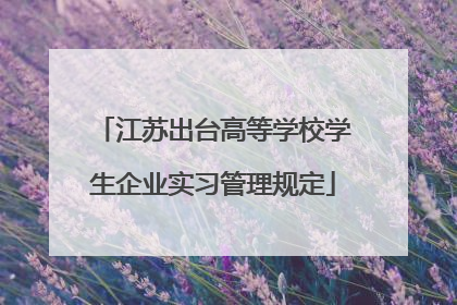 江苏出台高等学校学生企业实习管理规定