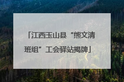 江西玉山县“熊文清班组”工会驿站揭牌