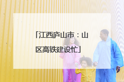 江西庐山市：山区高铁建设忙