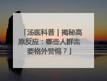汤医科普｜揭秘高原反应：哪些人群需要格外警惕？