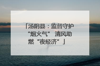 汤阴县：监督守护“烟火气” 清风助燃“夜经济”