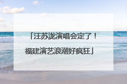 汪苏泷演唱会定了!福建演艺浪潮好疯狂