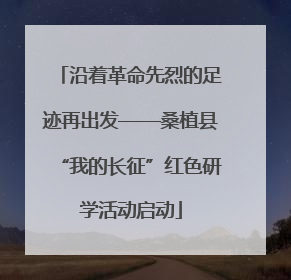 沿着革命先烈的足迹再出发——桑植县“我的长征”红色研学活动启动