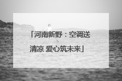 河南新野：空调送清凉 爱心筑未来