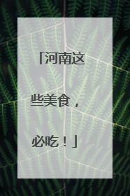 河南这些美食，必吃！