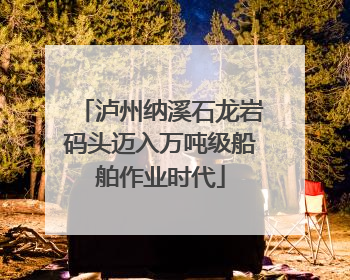 泸州纳溪石龙岩码头迈入万吨级船舶作业时代