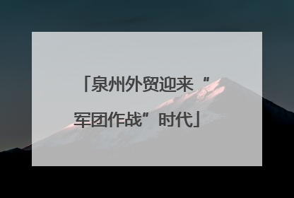 泉州外贸迎来“军团作战”时代