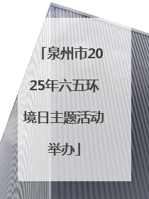 泉州市2025年六五环境日主题活动举办