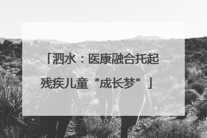 泗水：医康融合托起残疾儿童“成长梦”
