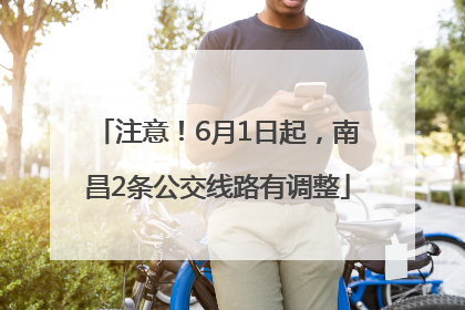注意！6月1日起，南昌2条公交线路有调整
