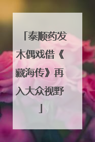 泰顺药发木偶戏借《藏海传》再入大众视野