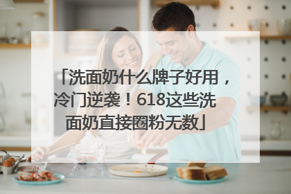 洗面奶什么牌子好用，冷门逆袭！618这些洗面奶直接圈粉无数