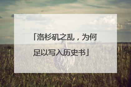 洛杉矶之乱，为何足以写入历史书