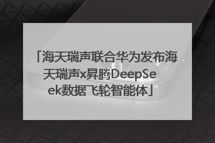 海天瑞声联合华为发布海天瑞声x昇腾DeepSeek数据飞轮智能体