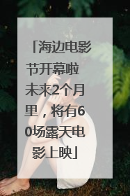 海边电影节开幕啦 未来2个月里，将有60场露天电影上映