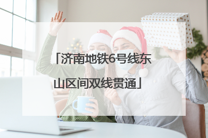 济南地铁6号线东山区间双线贯通