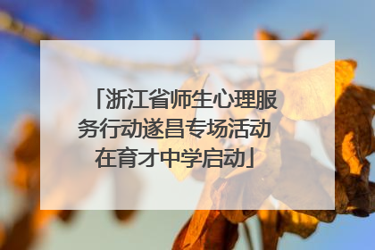 浙江省师生心理服务行动遂昌专场活动在育才中学启动
