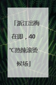 浙江出梅在即，40℃热辣滚烫候场