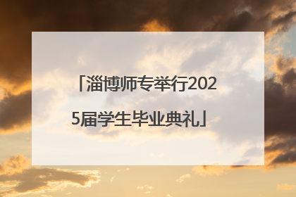 淄博师专举行2025届学生毕业典礼