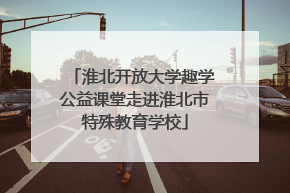 淮北开放大学趣学公益课堂走进淮北市特殊教育学校