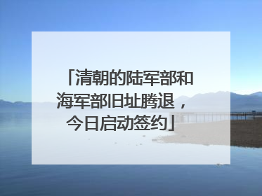 清朝的陆军部和海军部旧址腾退，今日启动签约