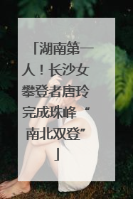 湖南第一人！长沙女攀登者唐玲完成珠峰“南北双登”