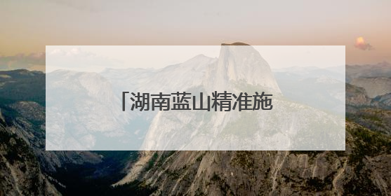 湖南蓝山精准施策促就业 毕业生“沉浸式”探岗