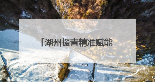 湖州援青精准赋能 乌兰振兴再谱新篇