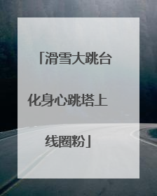 滑雪大跳台化身心跳塔上线圈粉