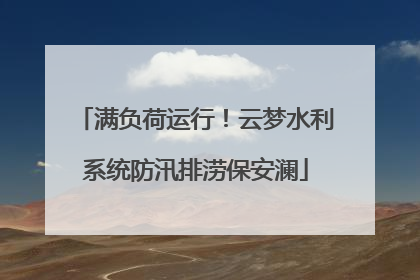 满负荷运行！云梦水利系统防汛排涝保安澜