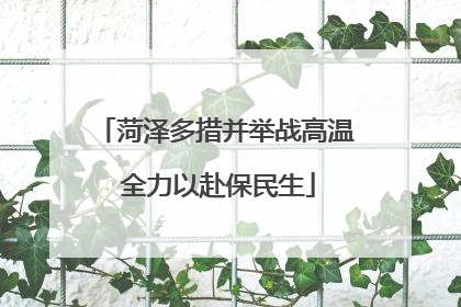菏泽多措并举战高温 全力以赴保民生