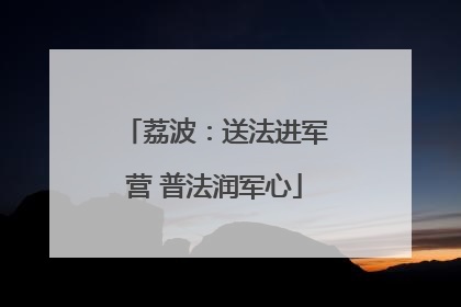 荔波：送法进军营 普法润军心