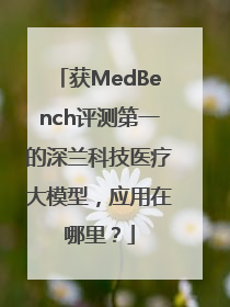 获MedBench评测第一的深兰科技医疗大模型，应用在哪里？