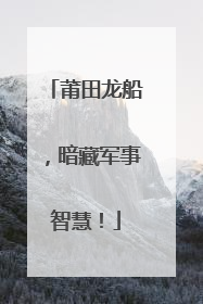 莆田龙船，暗藏军事智慧！
