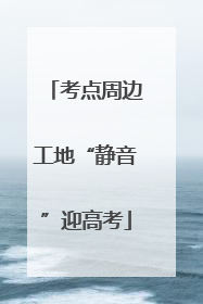 考点周边工地“静音”迎高考