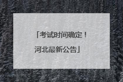 考试时间确定！河北最新公告
