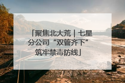 聚焦北大荒｜七星分公司“双管齐下”筑牢禁毒防线