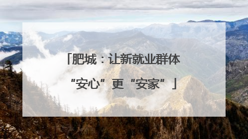 肥城：让新就业群体“安心”更“安家”