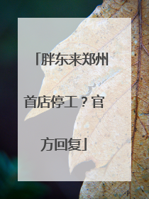 胖东来郑州首店停工？官方回复