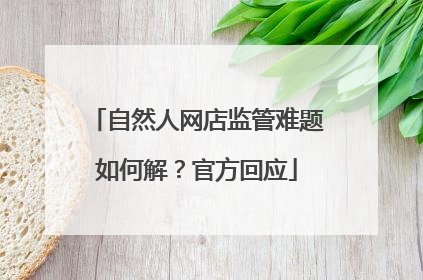 自然人网店监管难题如何解？官方回应