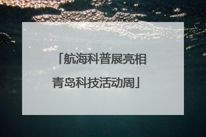 航海科普展亮相青岛科技活动周