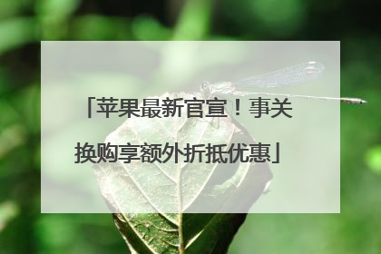 苹果最新官宣！事关换购享额外折抵优惠