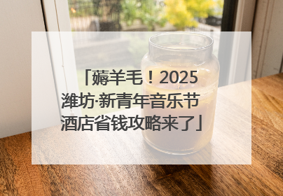 薅羊毛！2025潍坊·新青年音乐节酒店省钱攻略来了