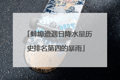 蚌埠遭遇日降水量历史排名第四的暴雨