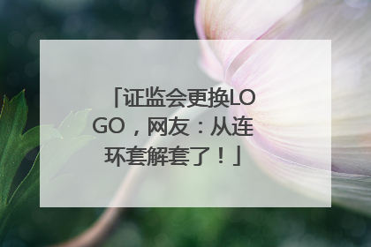 证监会更换LOGO，网友：从连环套解套了！