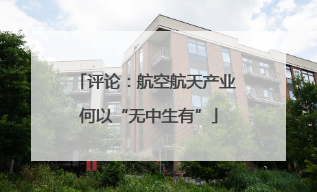 评论：航空航天产业何以“无中生有”