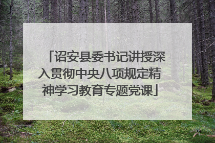 诏安县委书记讲授深入贯彻中央八项规定精神学习教育专题党课